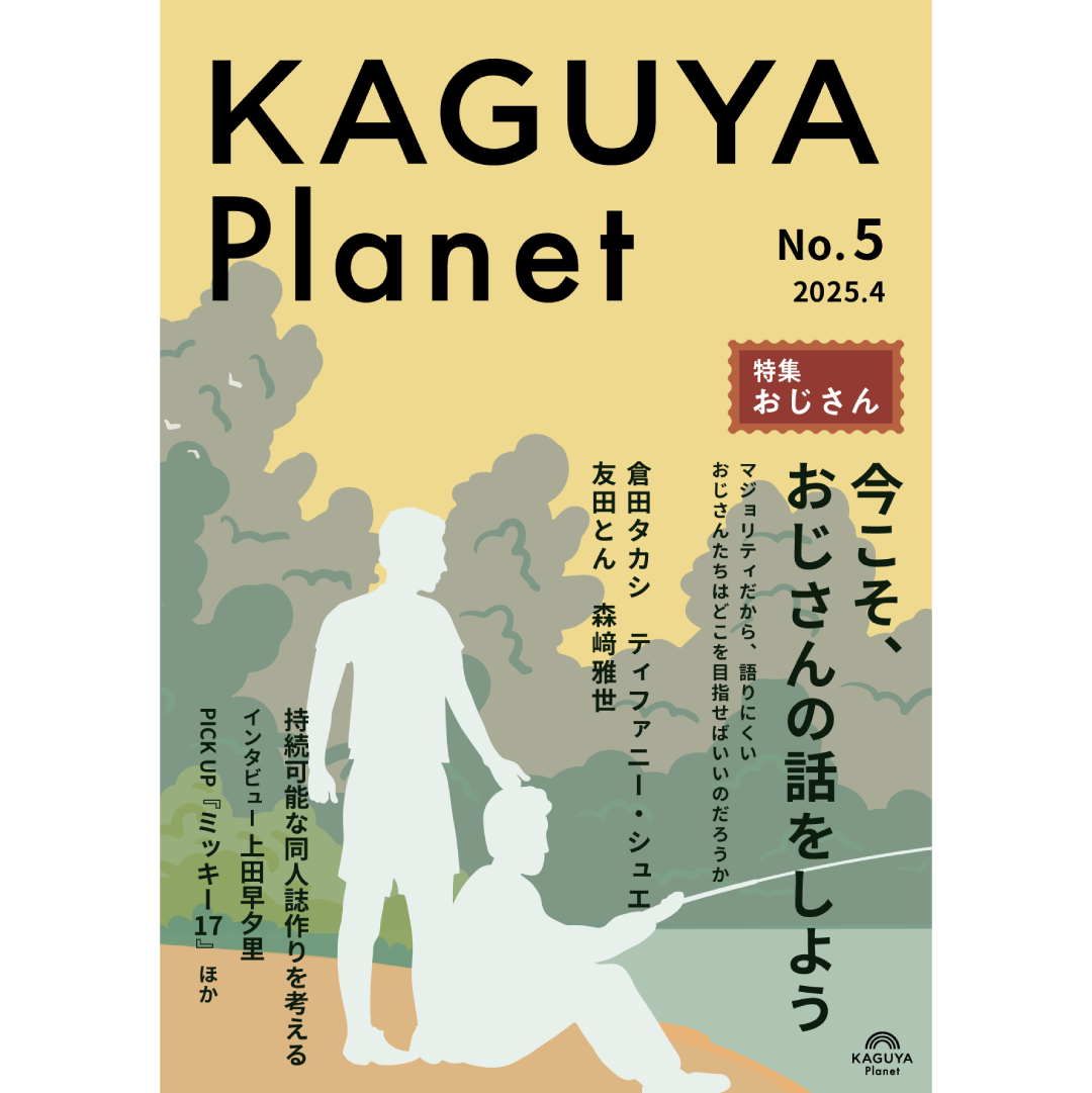 Kaguya Planet No.5 おじさん』 | Kaguya Booksオンラインストア