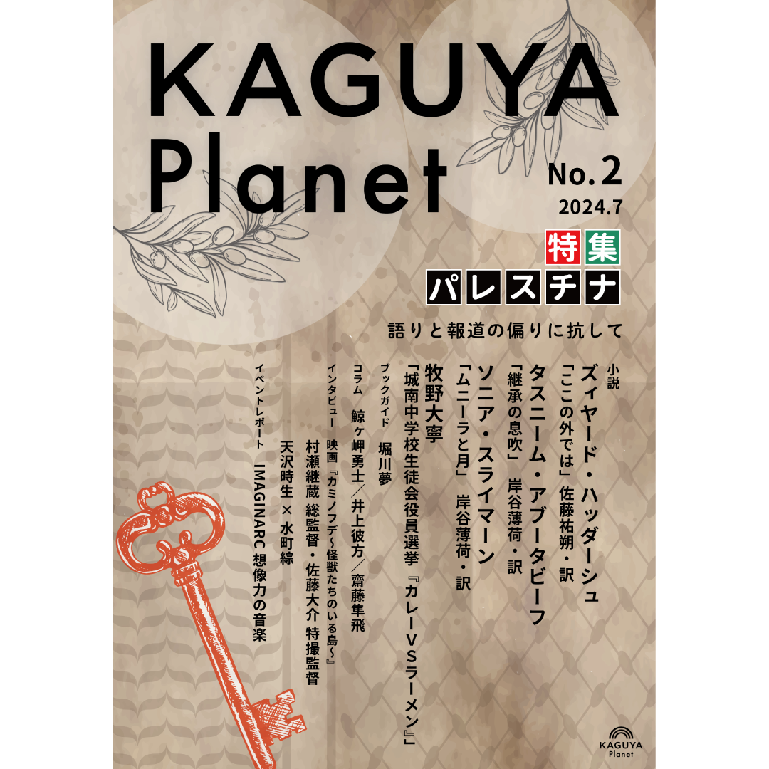 Kaguya Planet vol.2 パレスチナ』 | Kaguya Booksオンラインストア